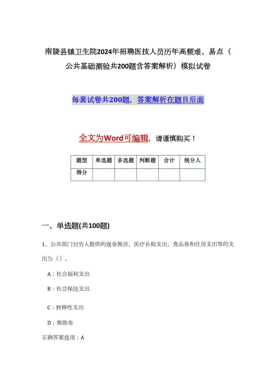 南陵县镇卫生院2024年招聘医技人员历年高频难、易点（公共基础测验共200题含答案解析）模拟试卷_第1页