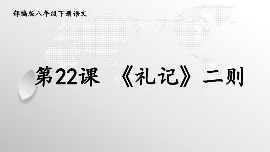 人教版八年级下册语文第22课《礼记》二则教学课件_第2页