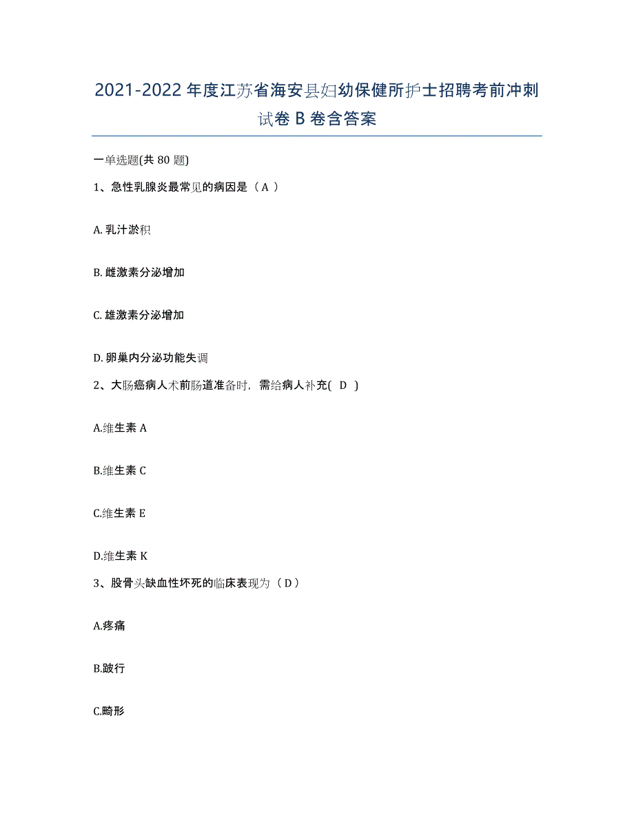 2021-2022年度江苏省海安县妇幼保健所护士招聘考前冲刺试卷B卷含答案_第1页