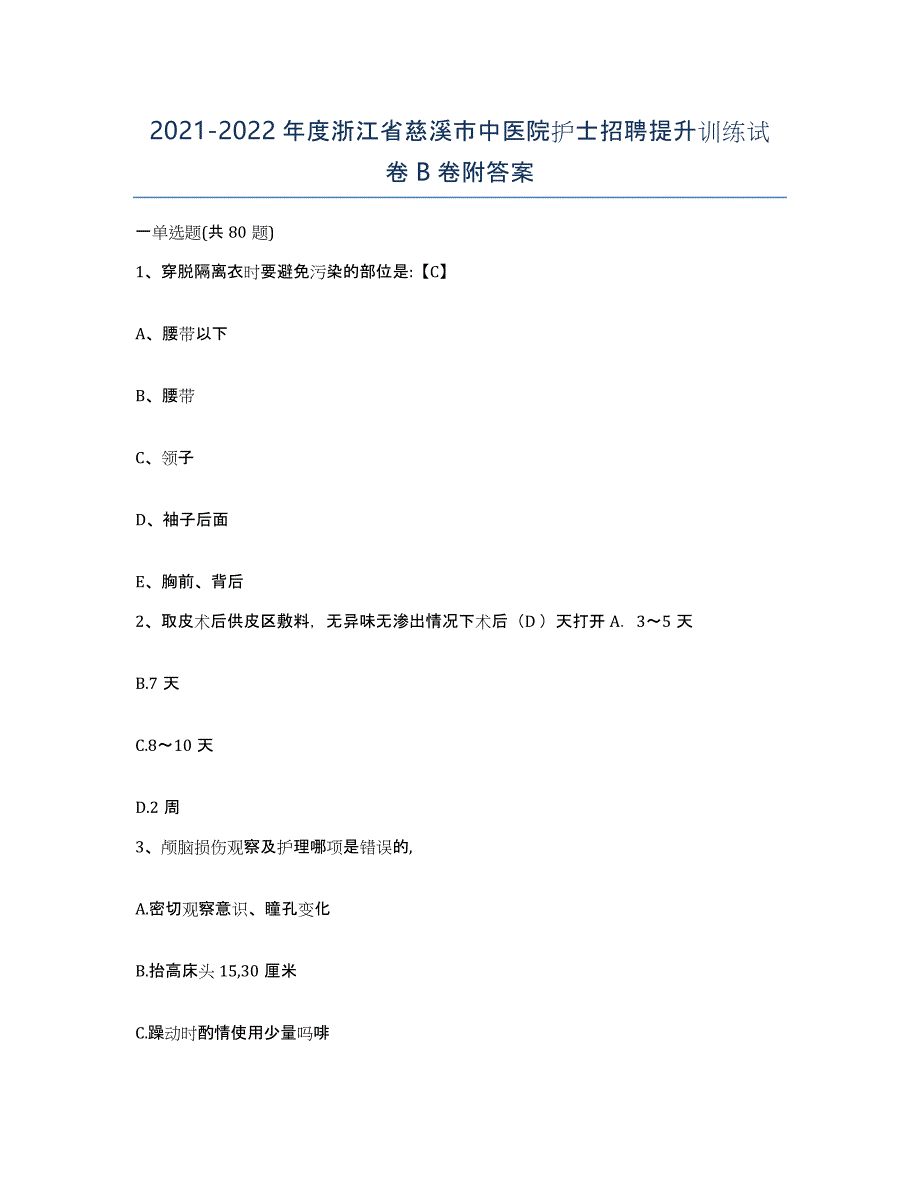 2021-2022年度浙江省慈溪市中医院护士招聘提升训练试卷B卷附答案_第1页