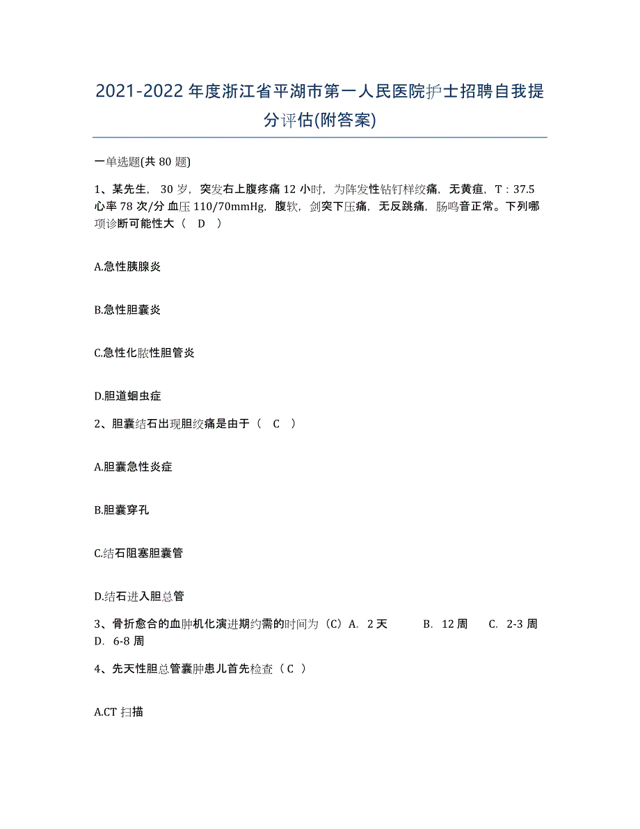 2021-2022年度浙江省平湖市第一人民医院护士招聘自我提分评估(附答案)_第1页