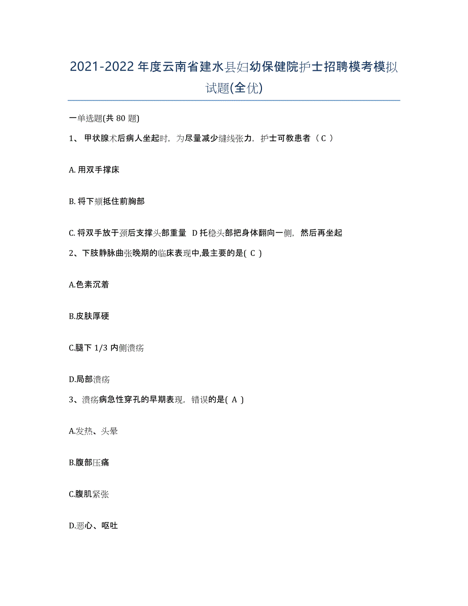 2021-2022年度云南省建水县妇幼保健院护士招聘模考模拟试题(全优)_第1页