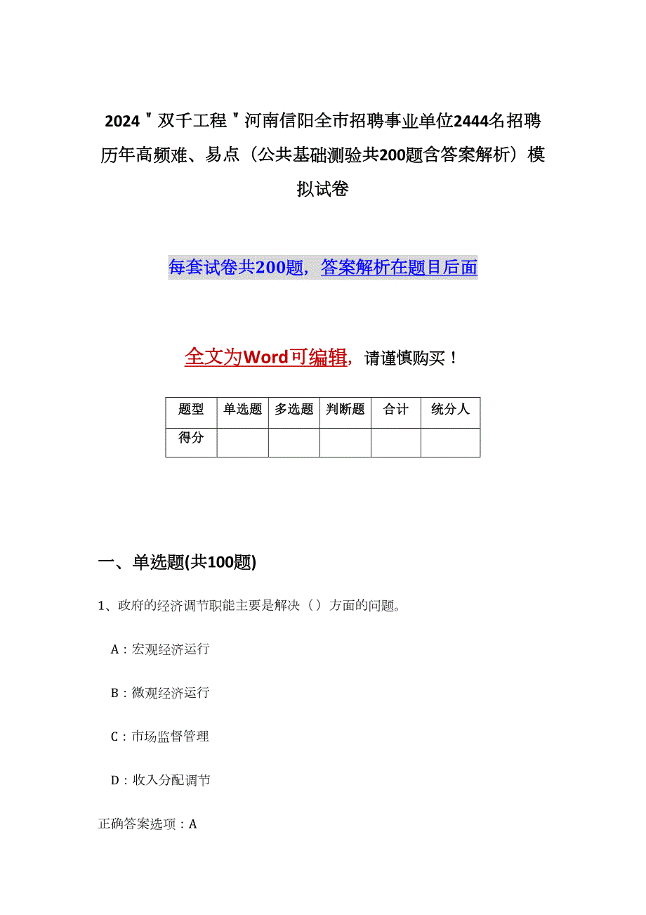 2024＂双千工程＂河南信阳全市招聘事业单位2444名招聘历年高频难、易点（公共基础测验共200题含答案解析）模拟试卷_第1页