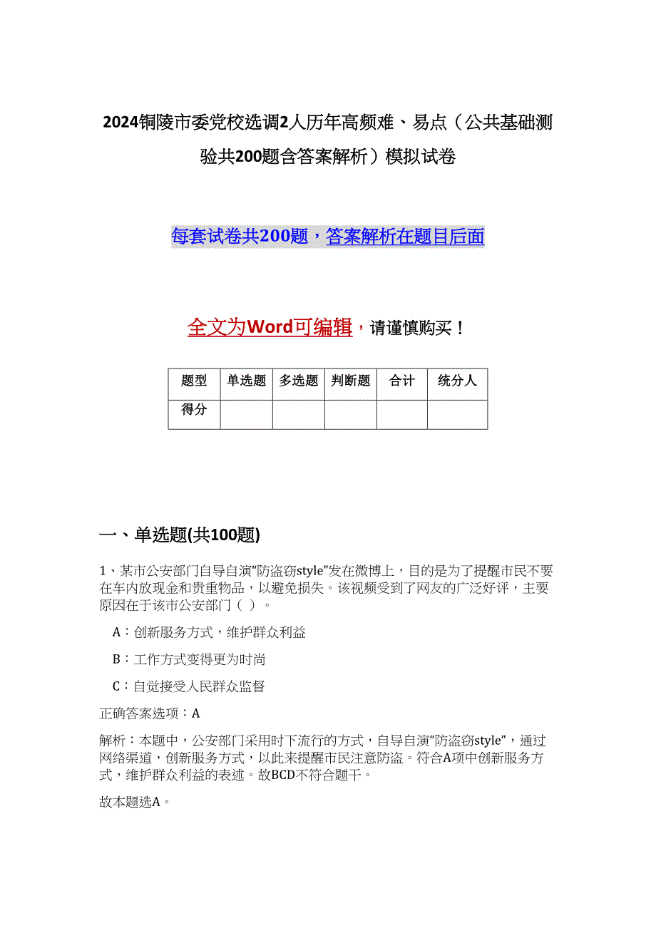 2024铜陵市委党校选调2人历年高频难、易点（公共基础测验共200题含答案解析）模拟试卷_第1页