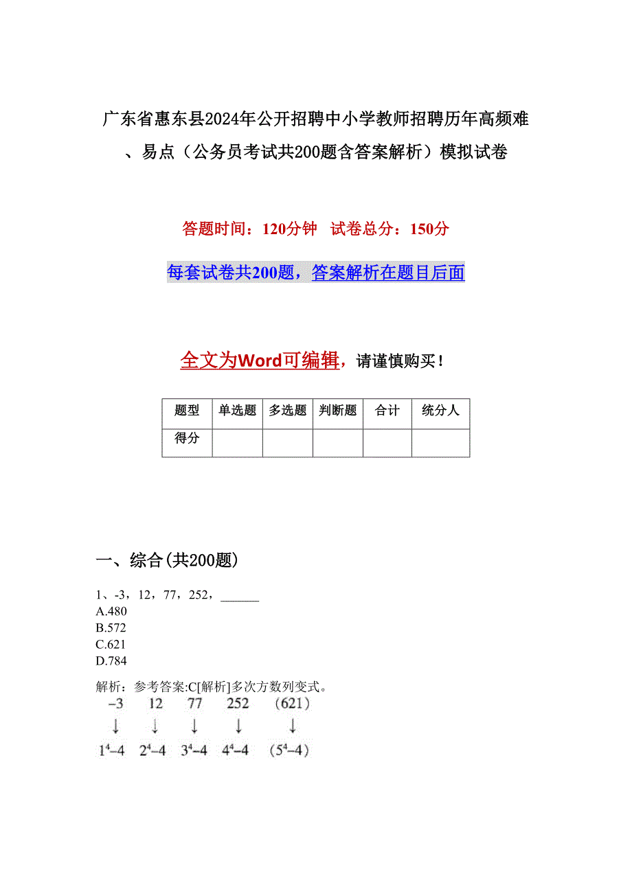 广东省惠东县2024年公开招聘中小学教师招聘历年高频难、易点（公务员考试共200题含答案解析）模拟试卷_第1页