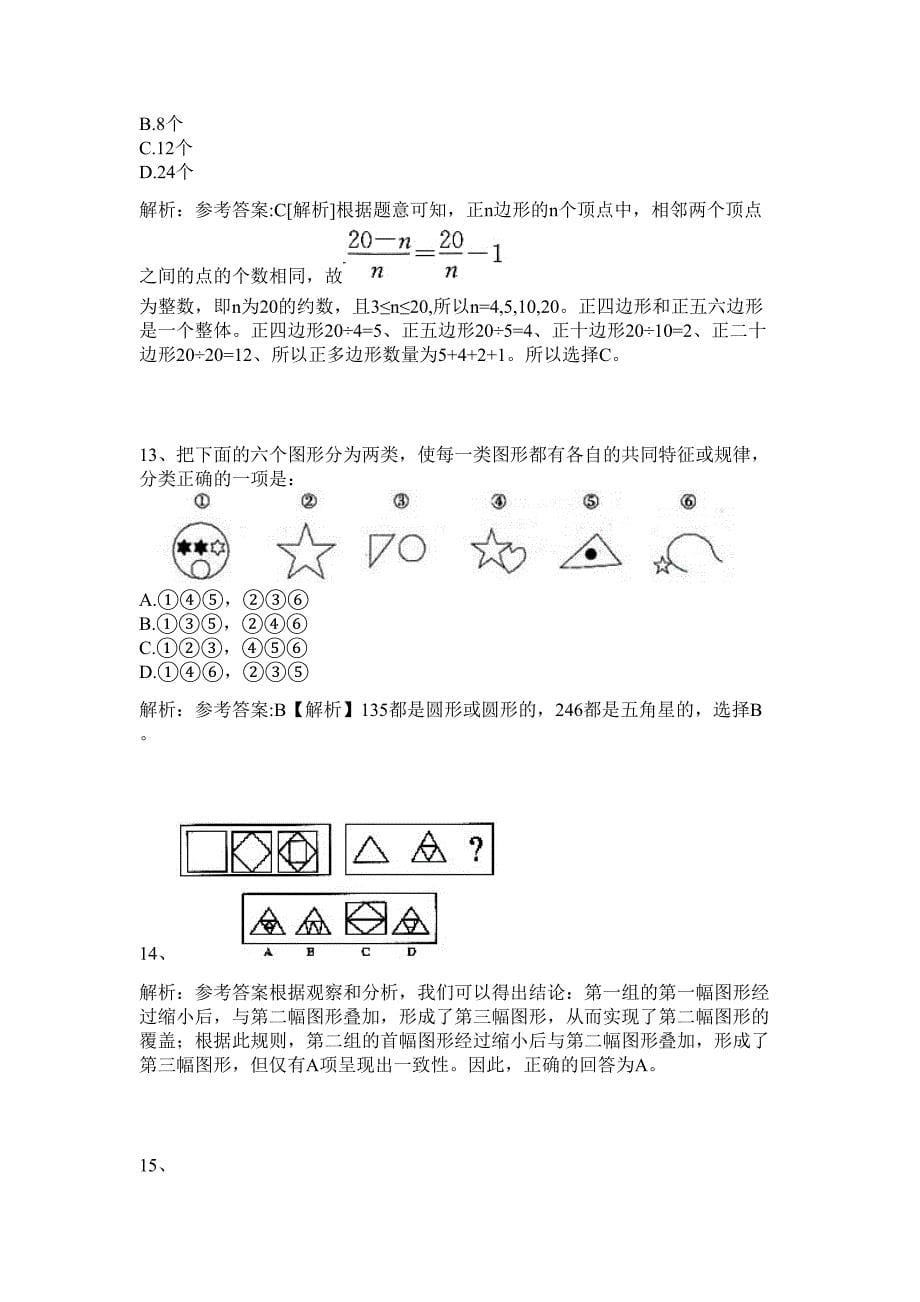 广东省惠东县2024年公开招聘中小学教师招聘历年高频难、易点（公务员考试共200题含答案解析）模拟试卷_第5页