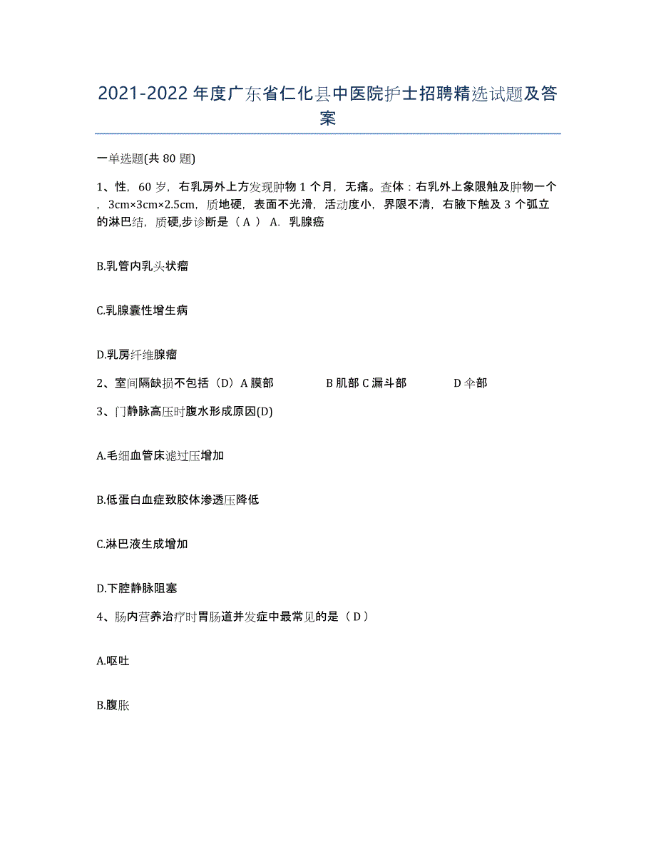 2021-2022年度广东省仁化县中医院护士招聘试题及答案_第1页