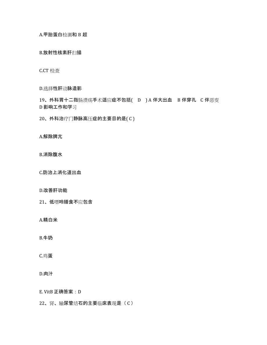 2021-2022年度广东省仁化县中医院护士招聘试题及答案_第5页