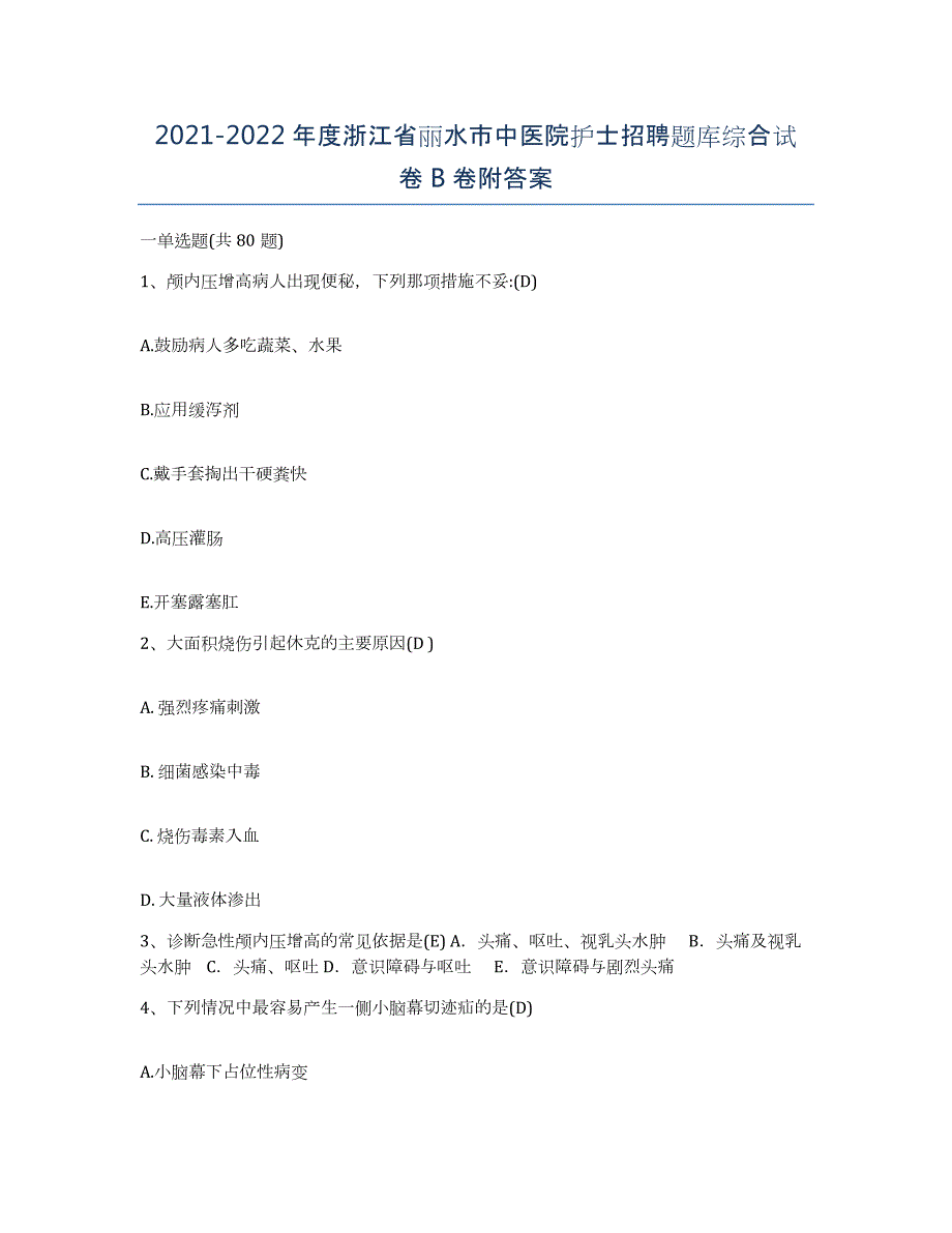 2021-2022年度浙江省丽水市中医院护士招聘题库综合试卷B卷附答案_第1页