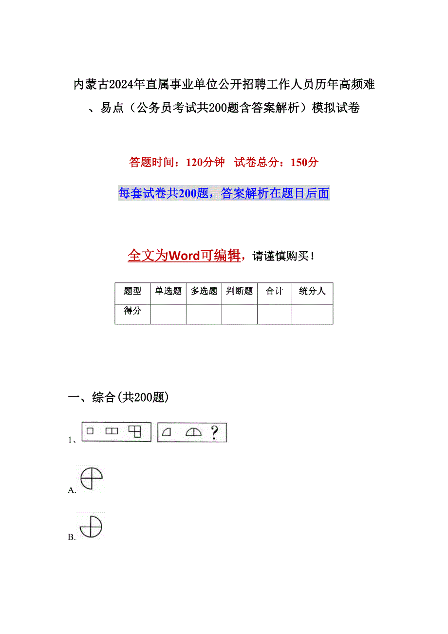 内蒙古2024年直属事业单位公开招聘工作人员历年高频难、易点（公务员考试共200题含答案解析）模拟试卷_第1页