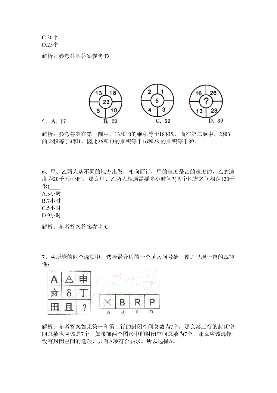 内蒙古2024年直属事业单位公开招聘工作人员历年高频难、易点（公务员考试共200题含答案解析）模拟试卷_第3页