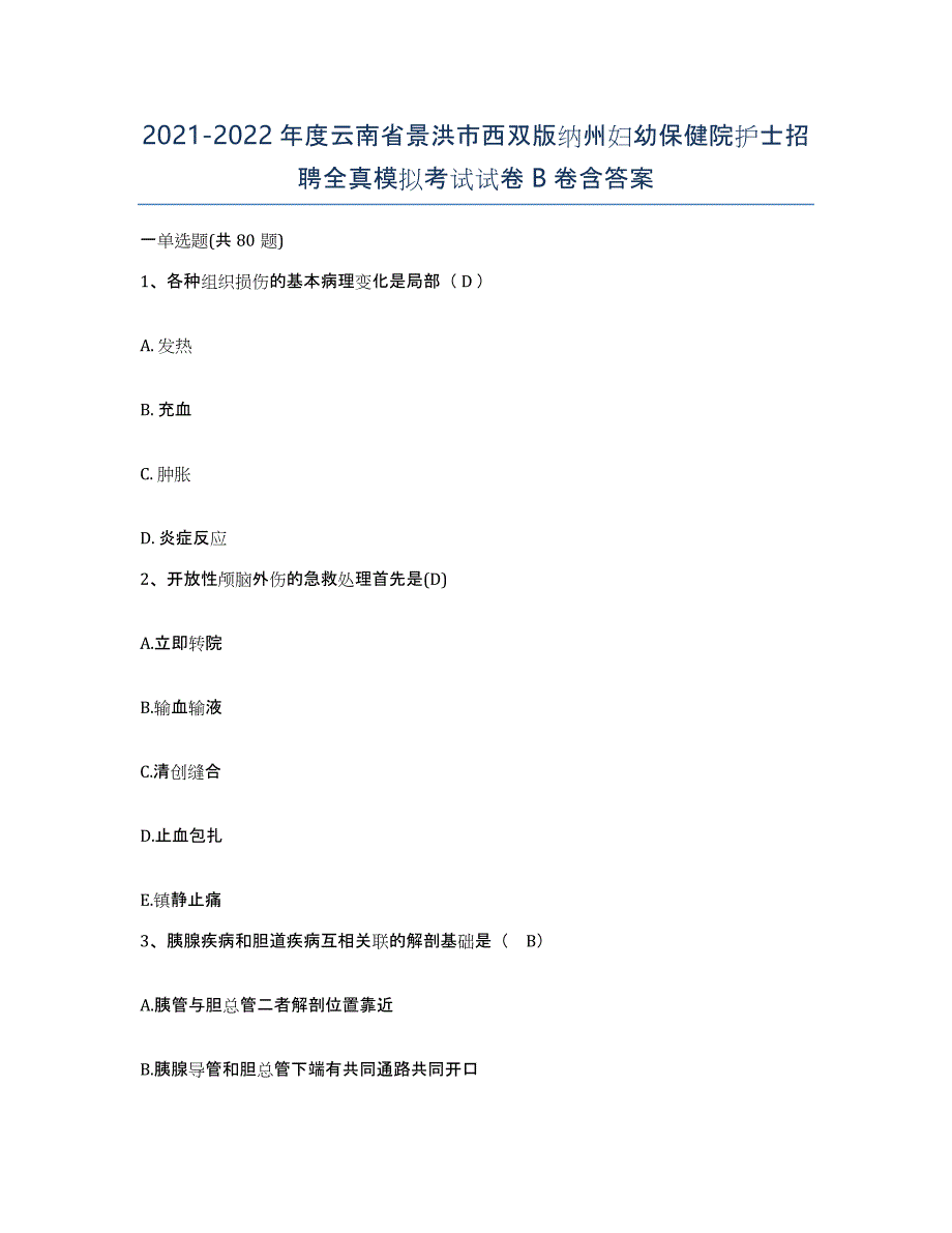 2021-2022年度云南省景洪市西双版纳州妇幼保健院护士招聘全真模拟考试试卷B卷含答案_第1页