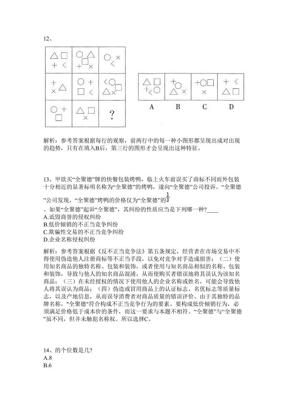 国网2024年高校毕业生招聘电子商务限公司招聘历年高频难、易点（公务员考试共200题含答案解析）模拟试卷_第5页