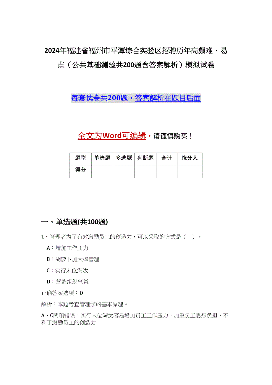 2024年福建省福州市平潭综合实验区招聘历年高频难、易点（公共基础测验共200题含答案解析）模拟试卷_第1页