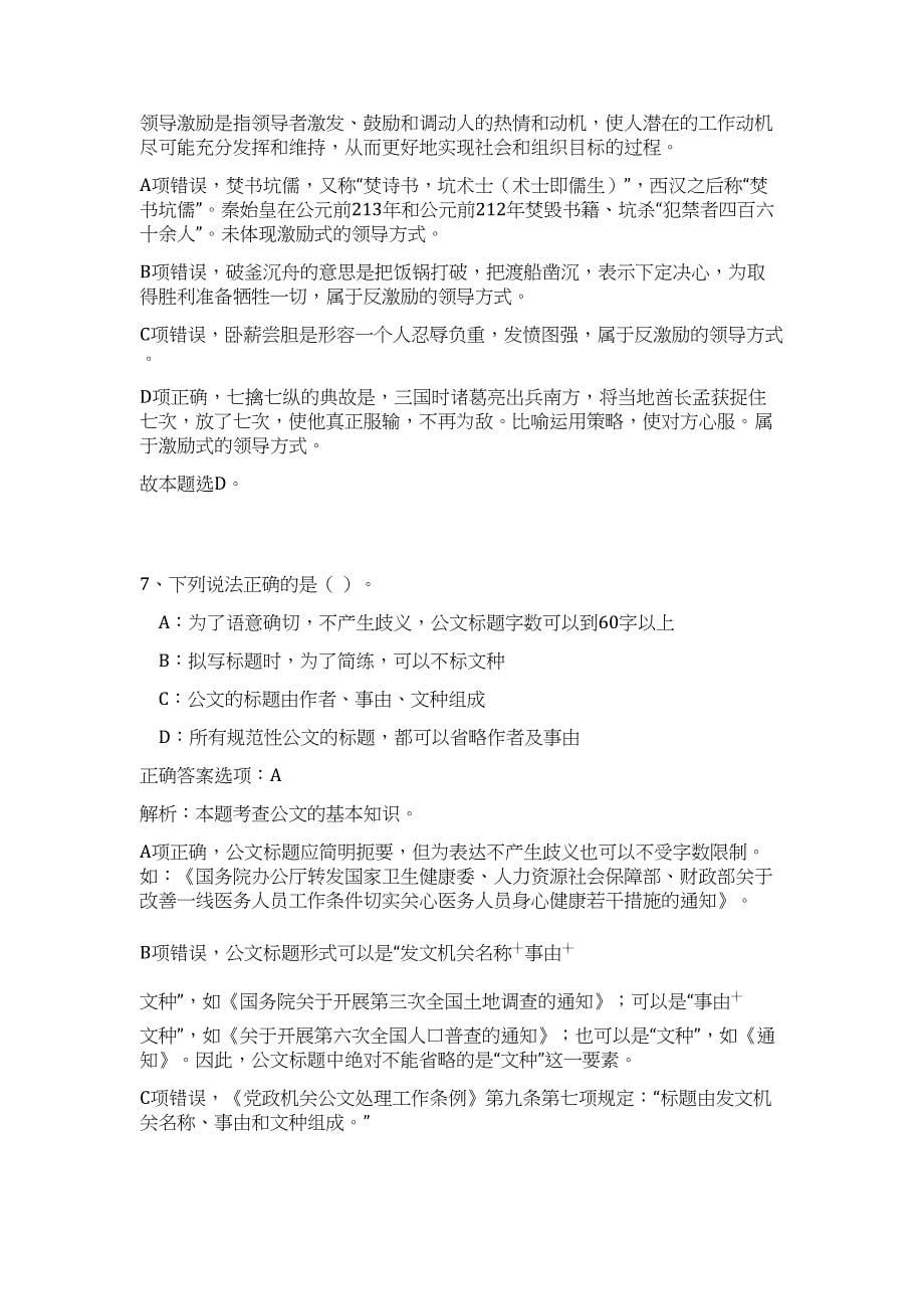 2024年福建泉州市事业单位招聘编制内工作人员2282人历年高频难、易点（公共基础测验共200题含答案解析）模拟试卷_第5页