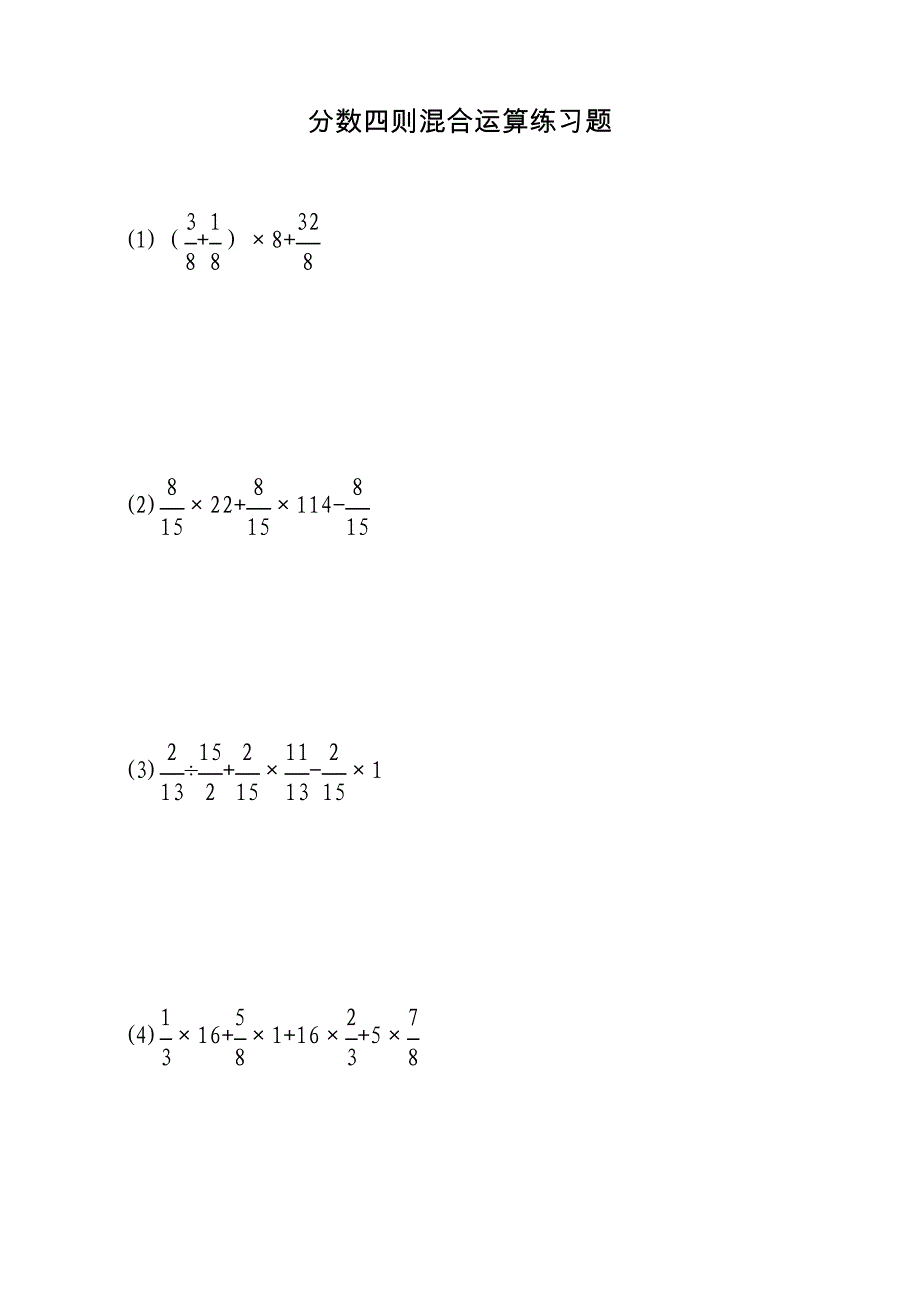 分数四则混合运算练习题4道及参考答案A6_第1页