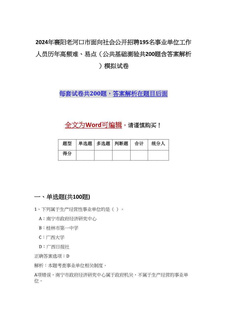 2024年襄阳老河口市面向社会公开招聘195名事业单位工作人员历年高频难、易点（公共基础测验共200题含答案解析）模拟试卷_第1页