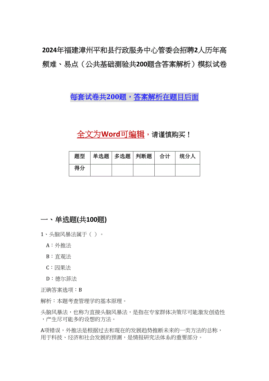 2024年福建漳州平和县行政服务中心管委会招聘2人历年高频难、易点（公共基础测验共200题含答案解析）模拟试卷_第1页