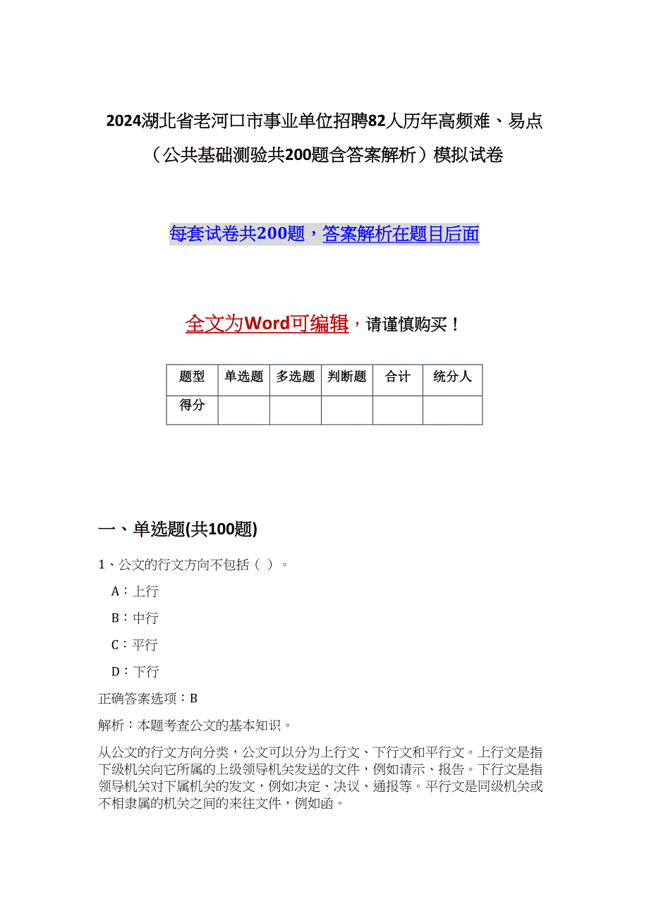 2024湖北省老河口市事业单位招聘82人历年高频难、易点（公共基础测验共200题含答案解析）模拟试卷_第1页