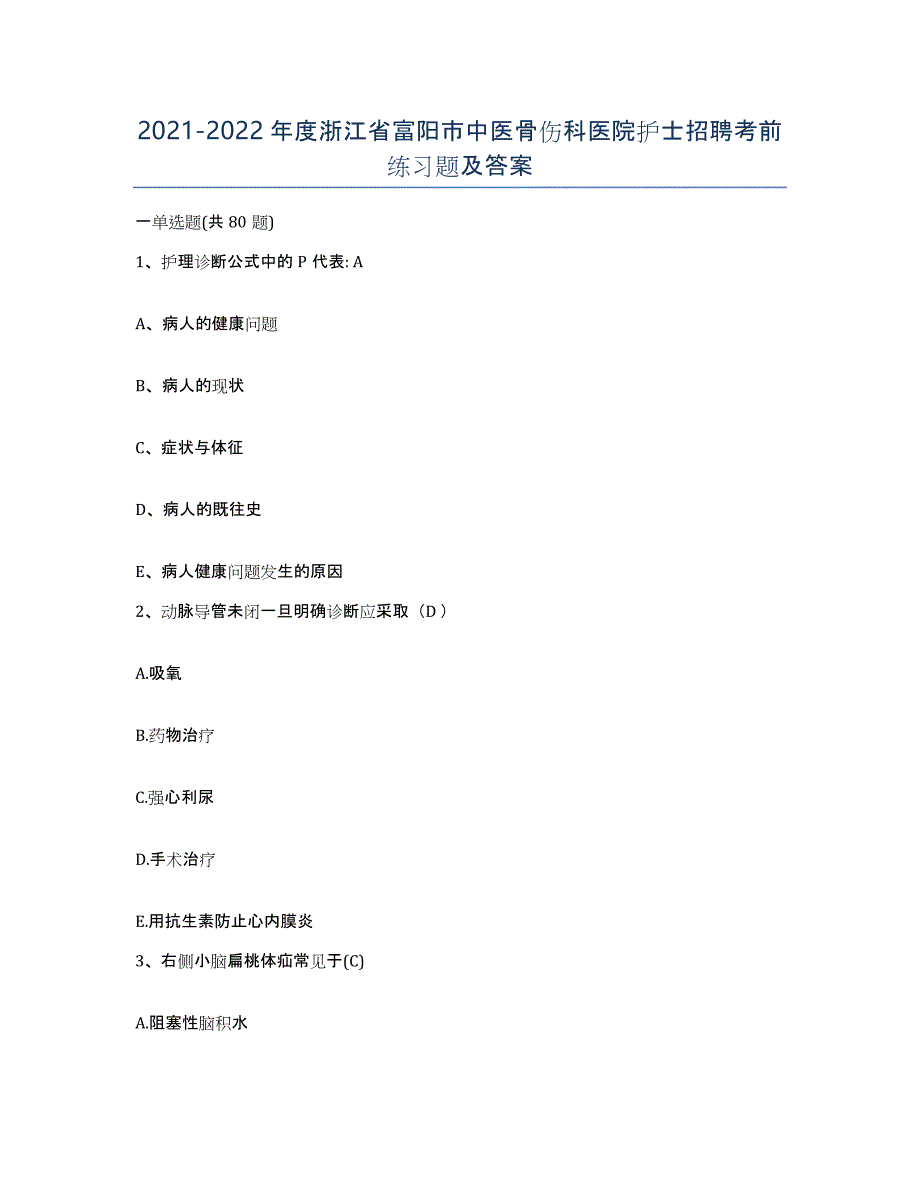 2021-2022年度浙江省富阳市中医骨伤科医院护士招聘考前练习题及答案_第1页