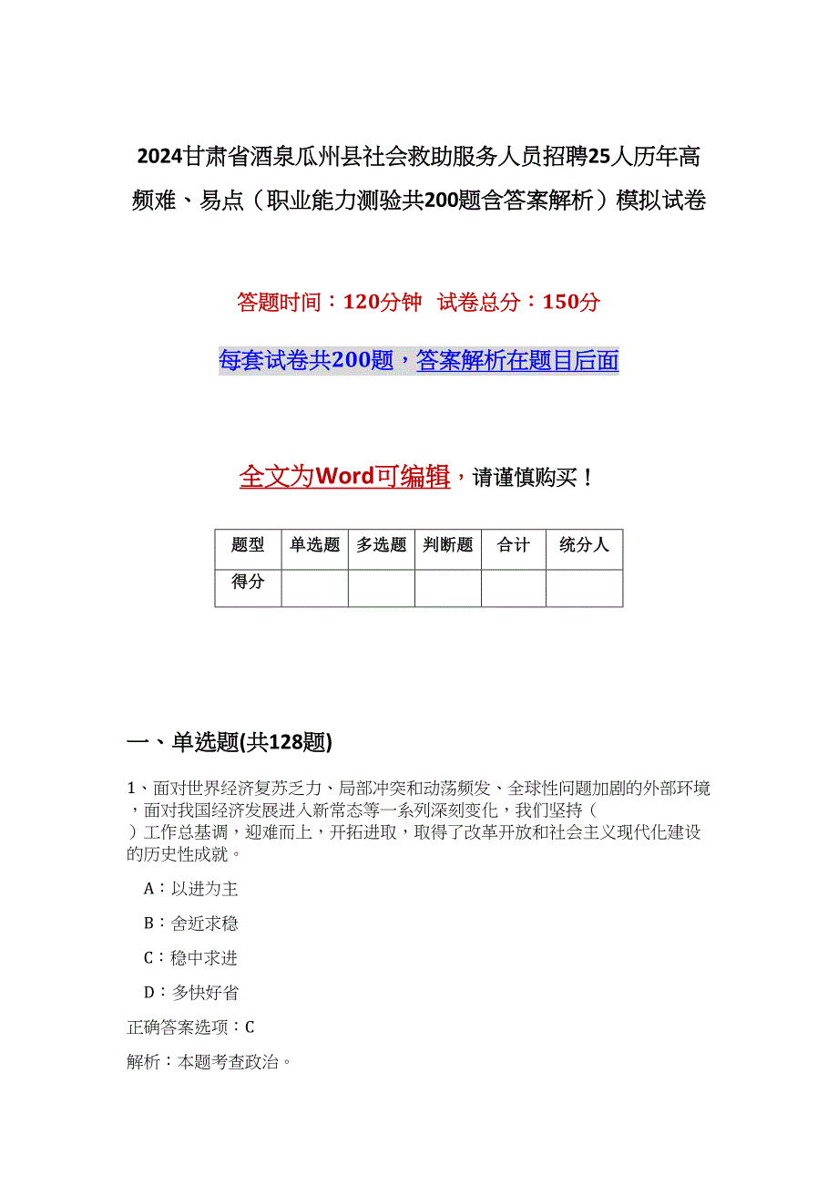 2024甘肃省酒泉瓜州县社会救助服务人员招聘25人历年高频难、易点（职业能力测验共200题含答案解析）模拟试卷_第1页