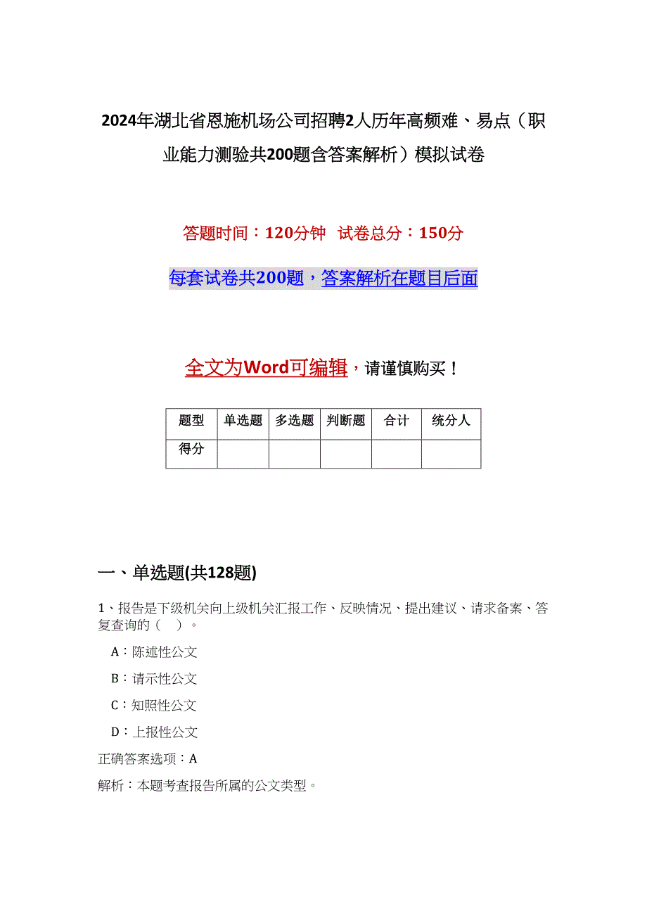 2024年湖北省恩施机场公司招聘2人历年高频难、易点（职业能力测验共200题含答案解析）模拟试卷_第1页