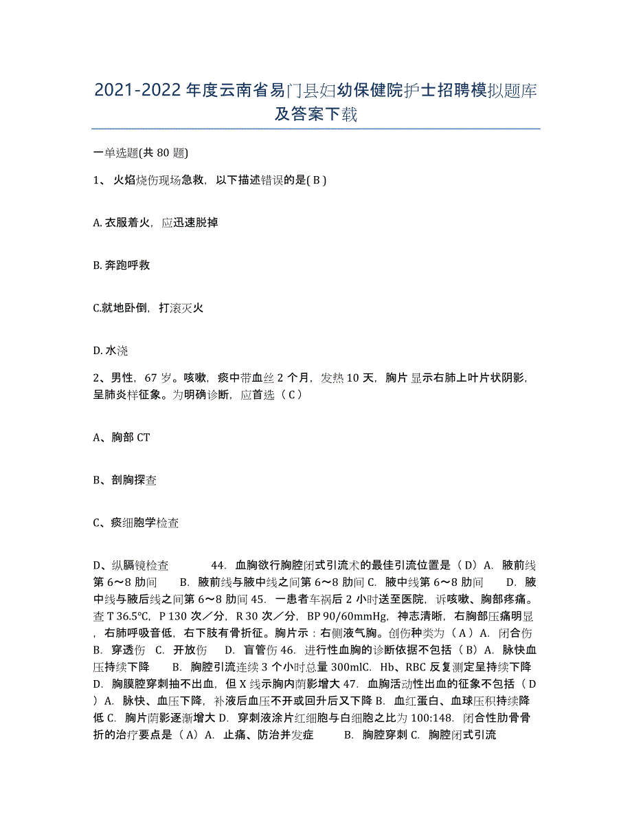 2021-2022年度云南省易门县妇幼保健院护士招聘模拟题库及答案_第1页