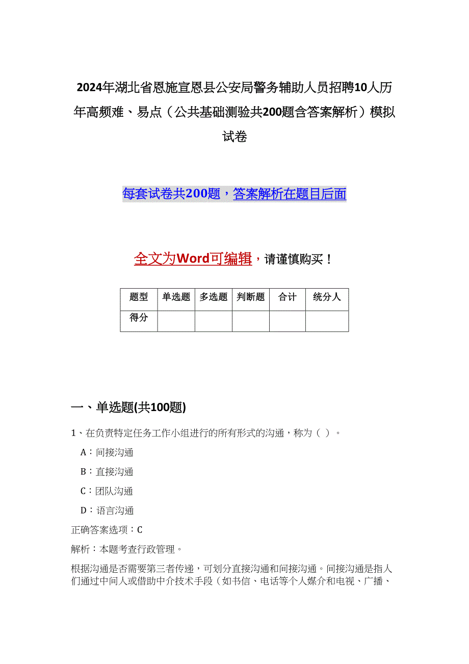 2024年湖北省恩施宣恩县公安局警务辅助人员招聘10人历年高频难、易点（公共基础测验共200题含答案解析）模拟试卷_第1页