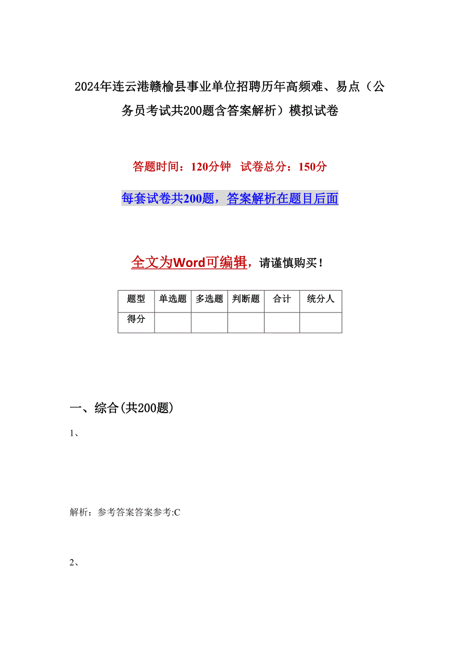 2024年连云港赣榆县事业单位招聘历年高频难、易点（公务员考试共200题含答案解析）模拟试卷_第1页