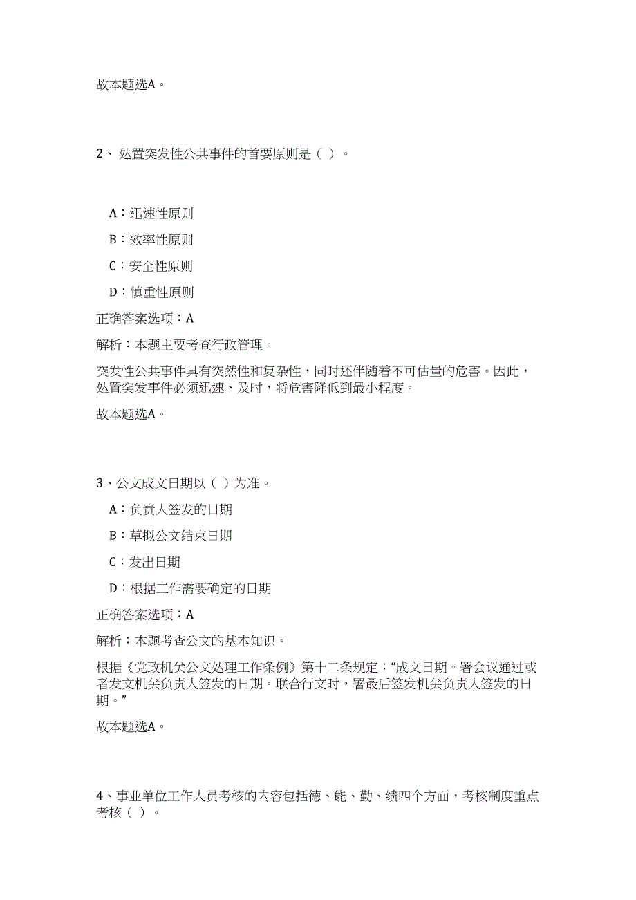 2024长春市事业单位招聘第十九批拟聘用人员历年高频难、易点（公共基础测验共200题含答案解析）模拟试卷_第2页