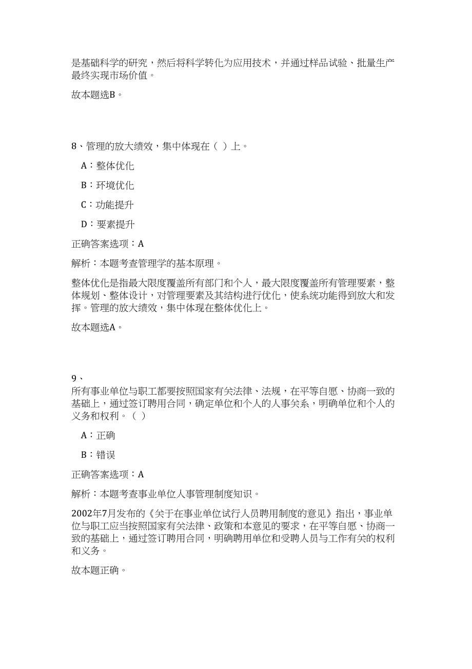 2024长春市事业单位招聘第十九批拟聘用人员历年高频难、易点（公共基础测验共200题含答案解析）模拟试卷_第5页