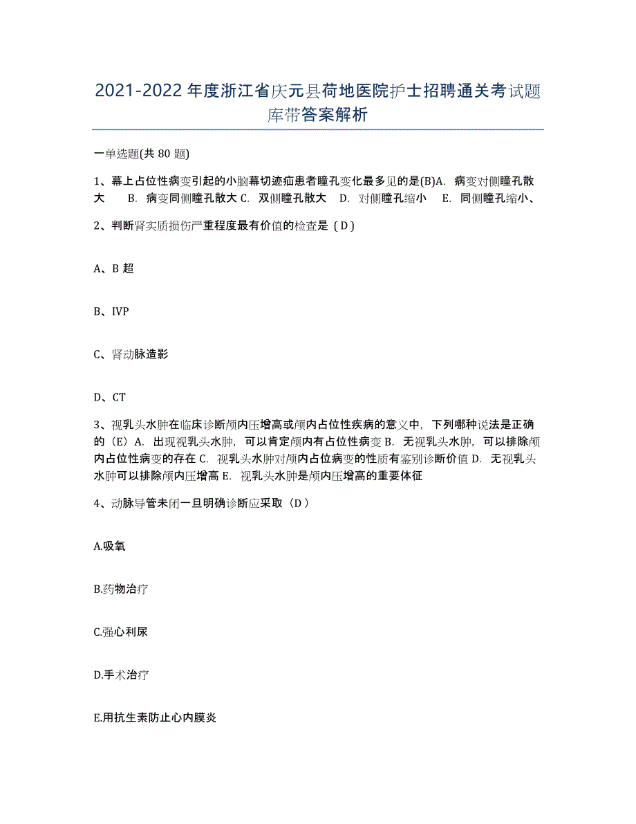 2021-2022年度浙江省庆元县荷地医院护士招聘通关考试题库带答案解析_第1页