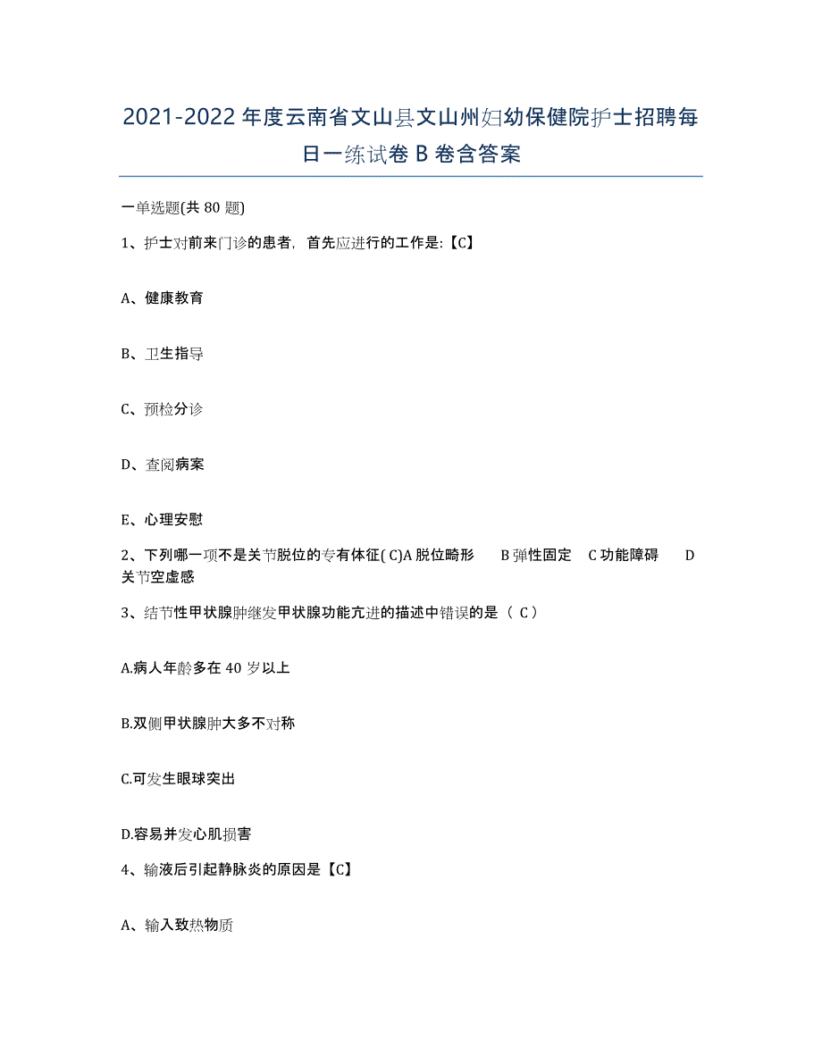 2021-2022年度云南省文山县文山州妇幼保健院护士招聘每日一练试卷B卷含答案_第1页