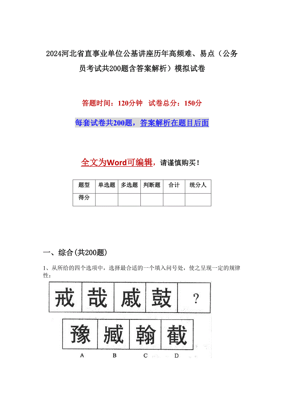 2024河北省直事业单位公基讲座历年高频难、易点（公务员考试共200题含答案解析）模拟试卷_第1页