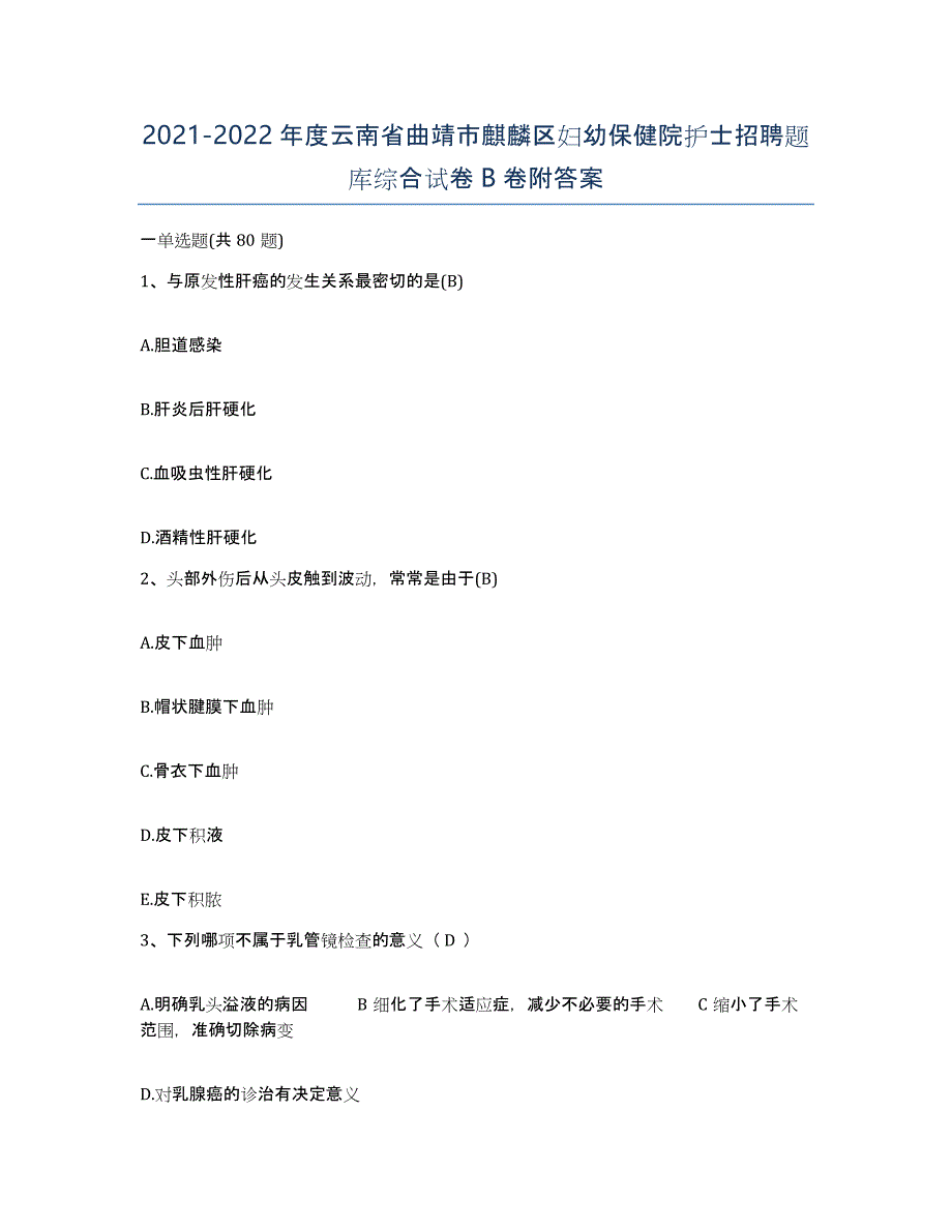 2021-2022年度云南省曲靖市麒麟区妇幼保健院护士招聘题库综合试卷B卷附答案_第1页