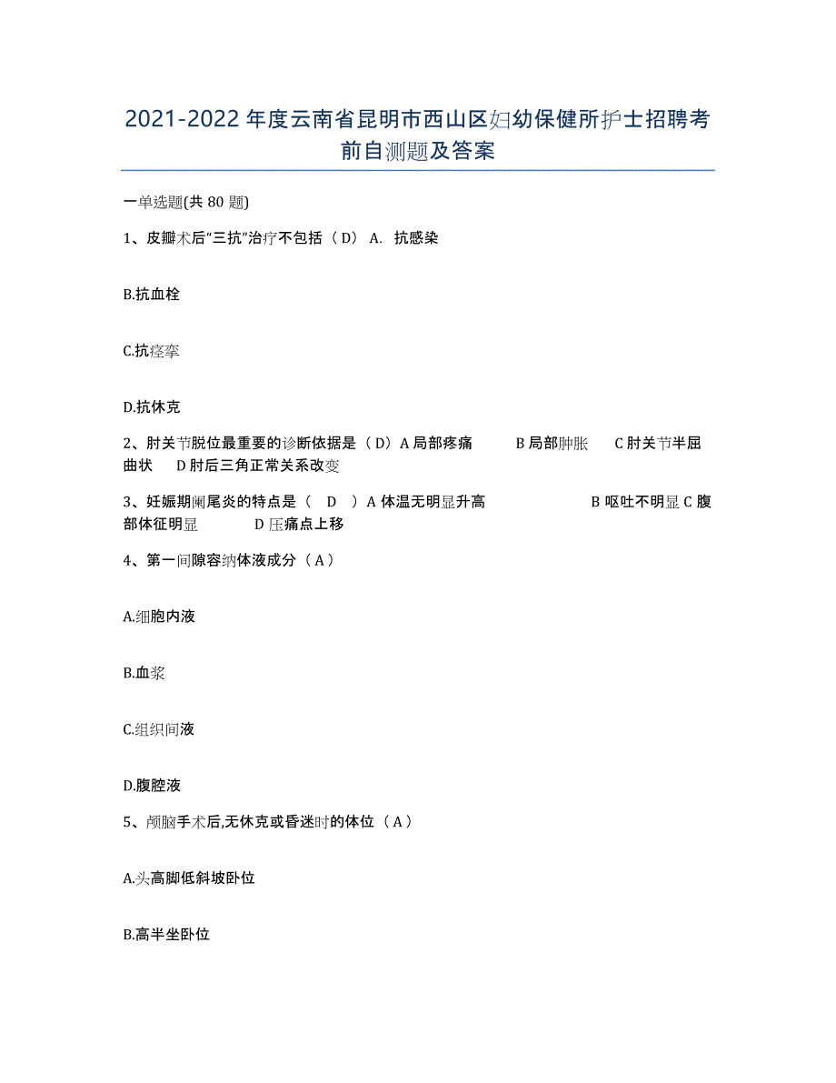 2021-2022年度云南省昆明市西山区妇幼保健所护士招聘考前自测题及答案_第1页