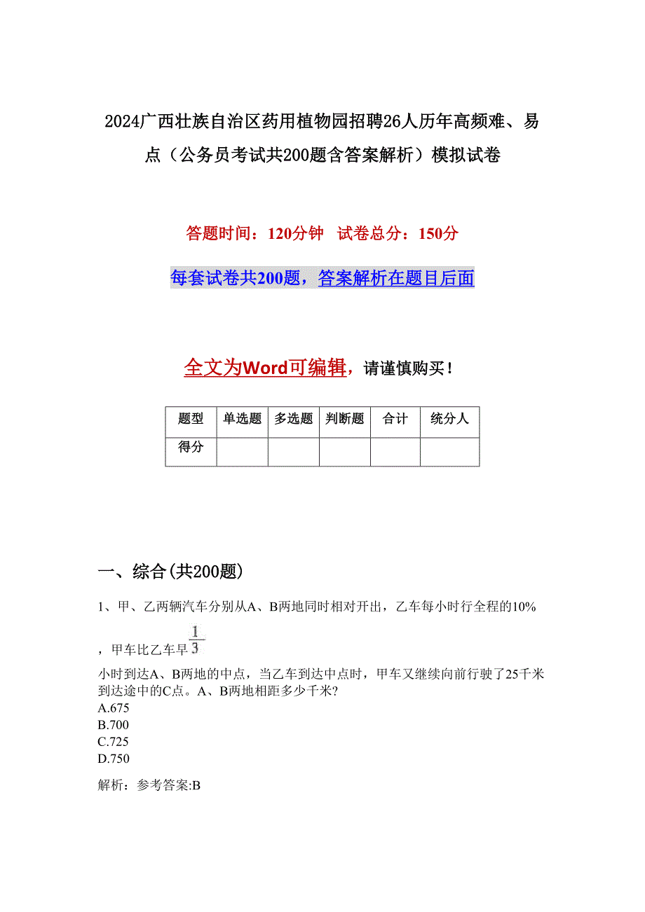 2024广西壮族自治区药用植物园招聘26人历年高频难、易点（公务员考试共200题含答案解析）模拟试卷_第1页