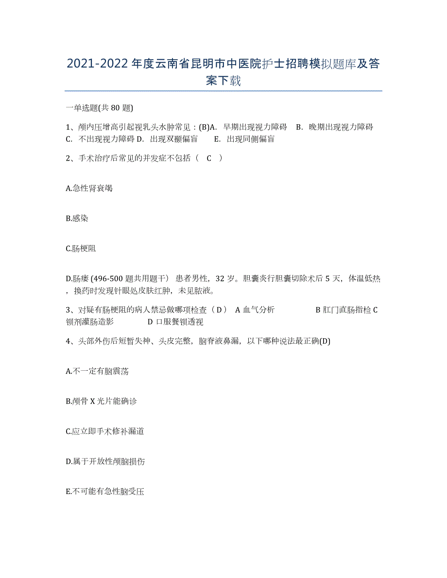 2021-2022年度云南省昆明市中医院护士招聘模拟题库及答案_第1页