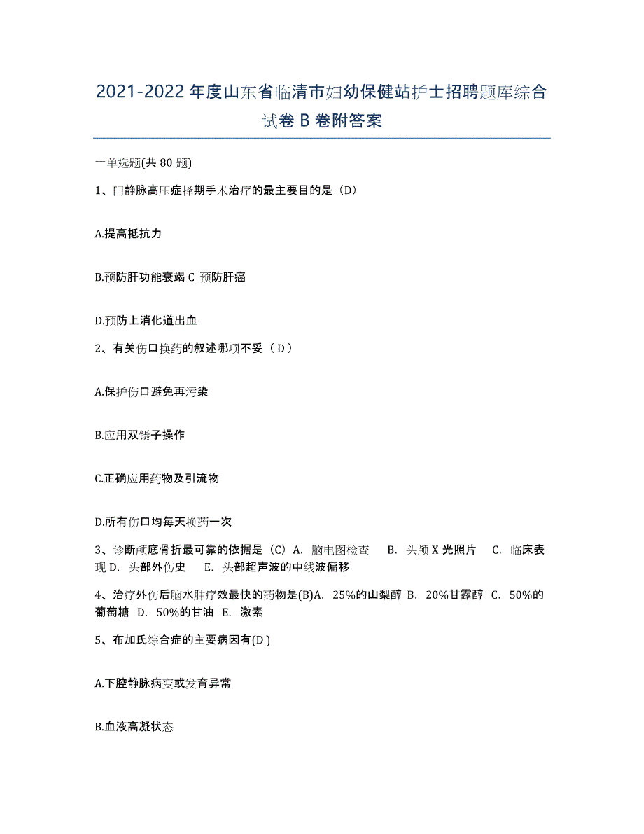 2021-2022年度山东省临清市妇幼保健站护士招聘题库综合试卷B卷附答案_第1页