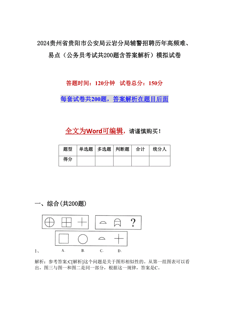 2024贵州省贵阳市公安局云岩分局辅警招聘历年高频难、易点（公务员考试共200题含答案解析）模拟试卷_第1页