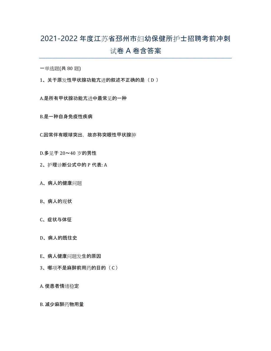 2021-2022年度江苏省邳州市妇幼保健所护士招聘考前冲刺试卷A卷含答案_第1页