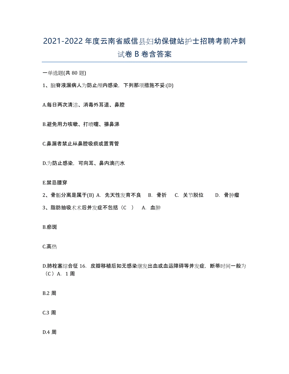 2021-2022年度云南省威信县妇幼保健站护士招聘考前冲刺试卷B卷含答案_第1页