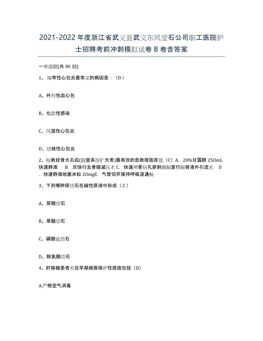 2021-2022年度浙江省武义县武义东风莹石公司职工医院护士招聘考前冲刺模拟试卷B卷含答案_第1页