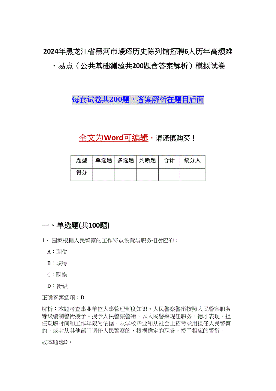 2024年黑龙江省黑河市瑷珲历史陈列馆招聘6人历年高频难、易点（公共基础测验共200题含答案解析）模拟试卷_第1页