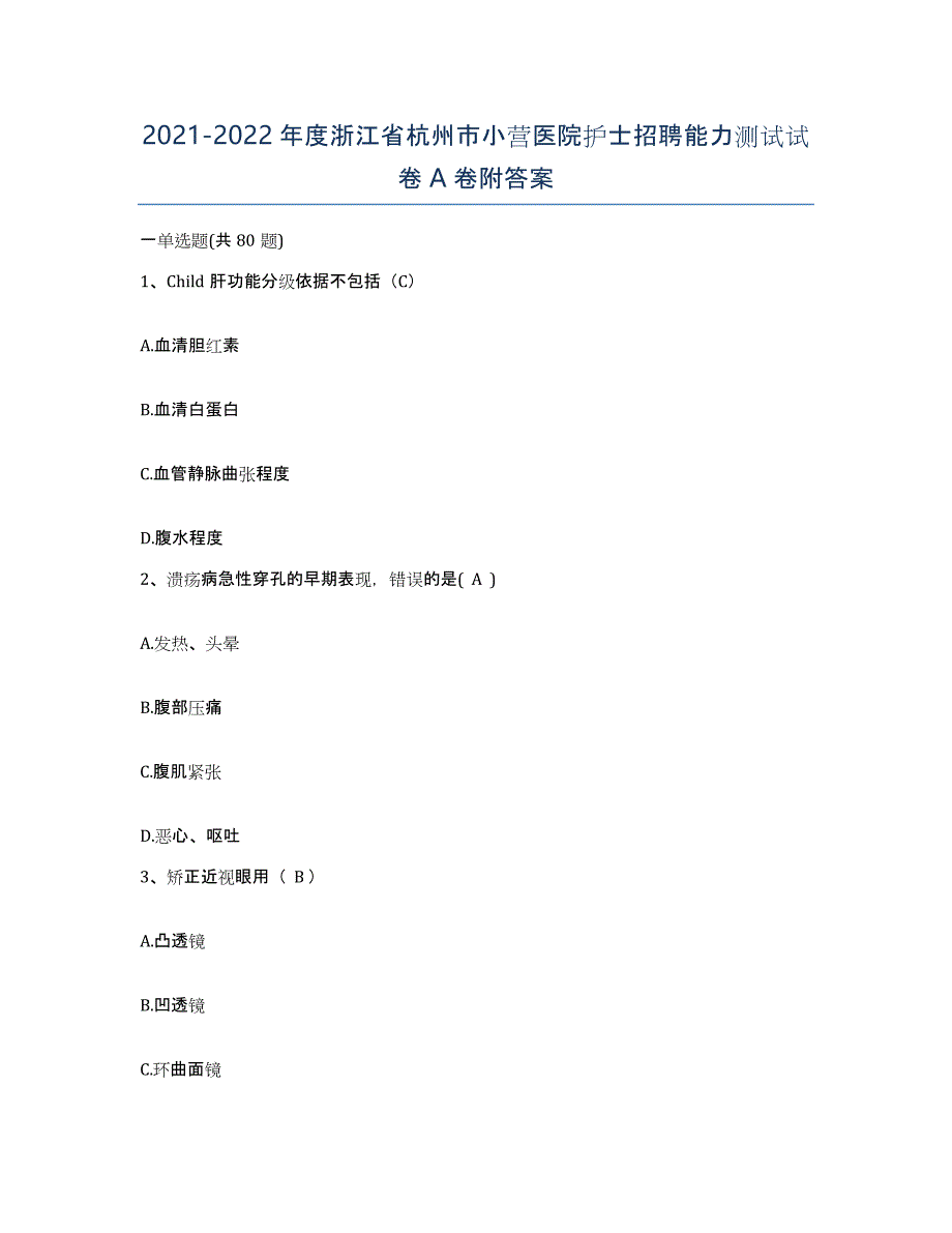 2021-2022年度浙江省杭州市小营医院护士招聘能力测试试卷A卷附答案_第1页