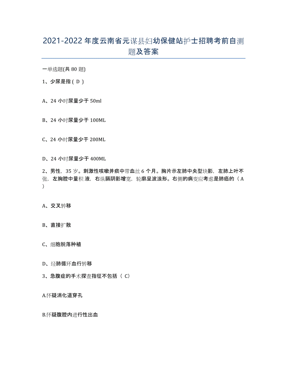 2021-2022年度云南省元谋县妇幼保健站护士招聘考前自测题及答案_第1页