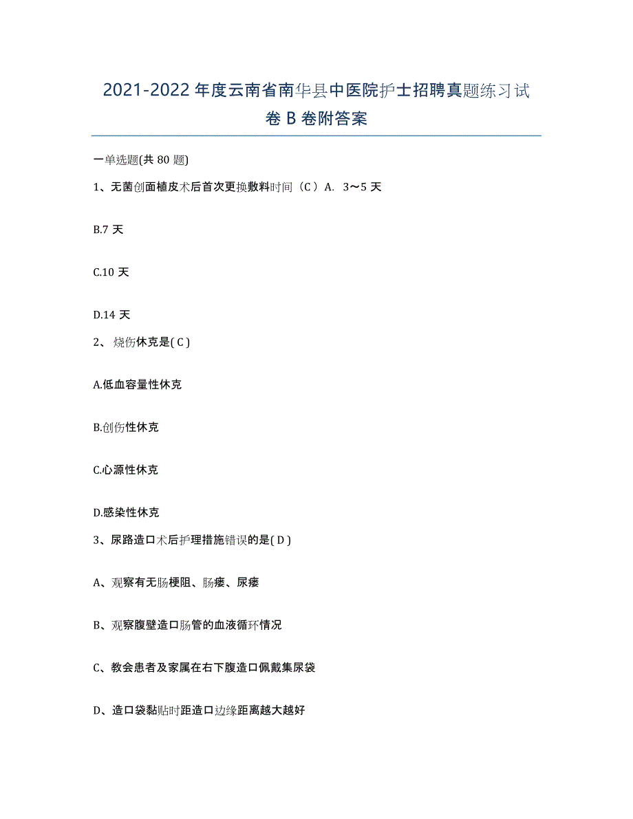 2021-2022年度云南省南华县中医院护士招聘真题练习试卷B卷附答案_第1页