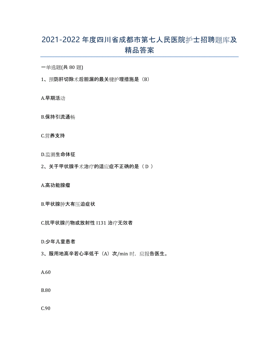 2021-2022年度四川省成都市第七人民医院护士招聘题库及答案_第1页