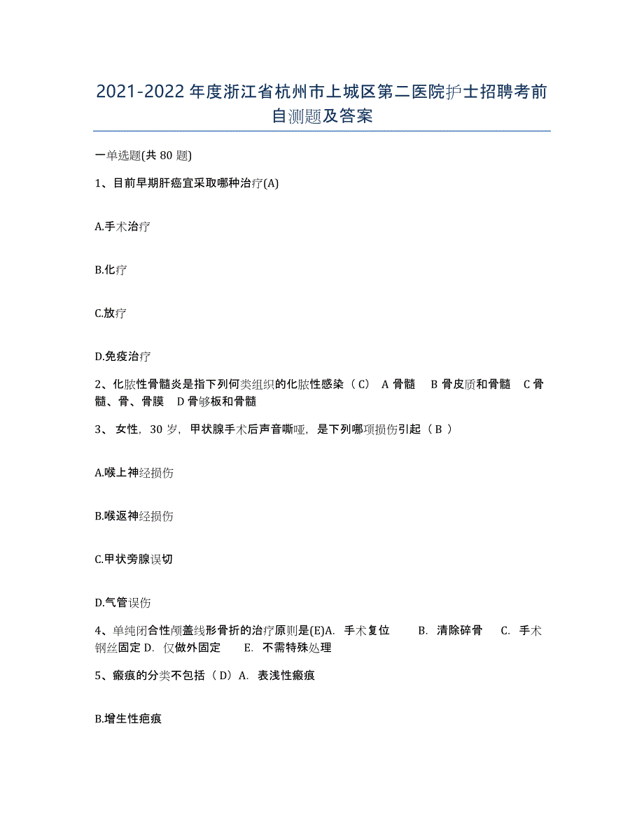 2021-2022年度浙江省杭州市上城区第二医院护士招聘考前自测题及答案_第1页