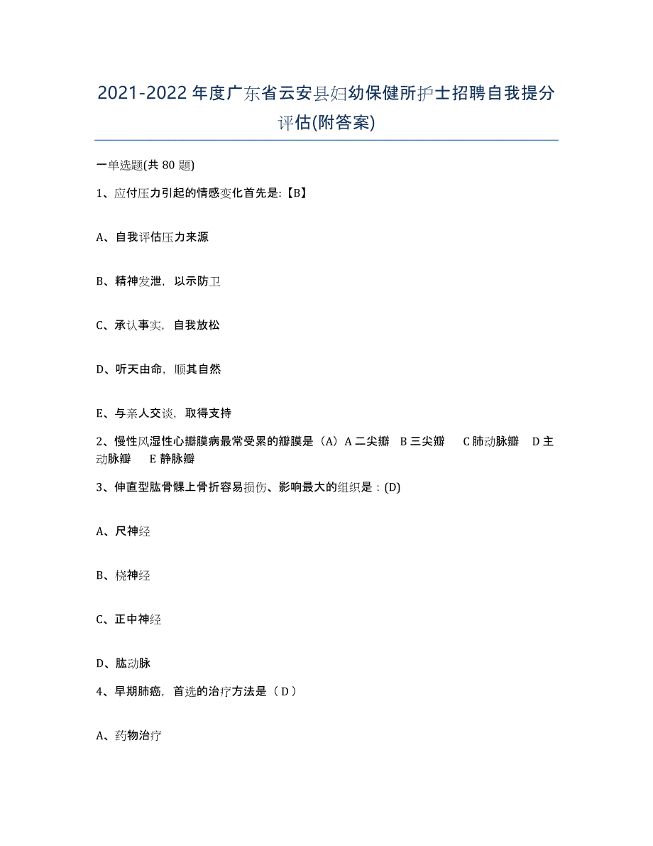 2021-2022年度广东省云安县妇幼保健所护士招聘自我提分评估(附答案)_第1页